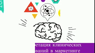 Интерпретация клинических исследований