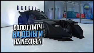 ✅[NEXTGEN] СОЛО ГЛИТЧ НА ПОЛУ-ЗАМОРОЗКУ ДЕНЕГ в GTA ONLINE 1.67 [PS5]