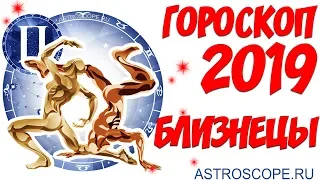 Гороскоп на 2019 год Близнецы: гороскоп для знака Зодиака Близнецы на 2019 год