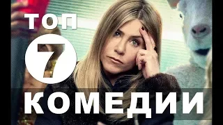 ТОП-7 ЛУЧШИХ КОМЕДИЙ!(2020)7  ОТЛИЧНЫХ КОМЕДИЙ, КОТОРЫЕ СКРАСЯТ ВАШ ВЕЧЕР!