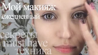 Мои косметические musthave'ы  в  повседневном макияже.   Everyday makeup routine