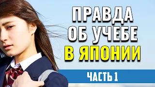 Вся правда об учебе в Японии. 1 миллион рублей - откуда такая цена? [Часть 1]