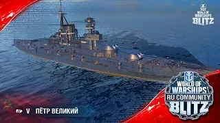 World of Warships Blitz | Пётр Великий - первый взгляд/обзор, анонс стрима