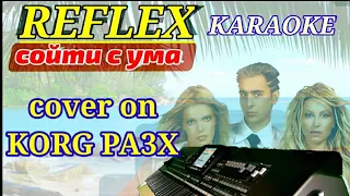 Reflex Рефлекс Сойти с ума KARAOKE cover on KORG PA3X