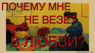 Таро гадание онлайн: почему мне не везёт в личной жизни? Как это исправить?