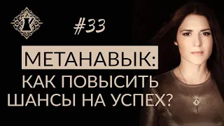 КАК ПОВЫСИТЬ ШАНСЫ НА УСПЕХ? Метанавык. #Адакофе 33