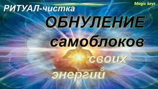 Ритуал- чистка☀ ОБНУЛЕНИЕ САМОБЛОКОВ💥🌑💥