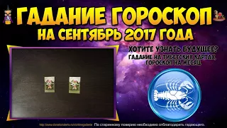 РАК гороскоп на сентябрь 2017 для раков - Тибетское гадание онлайн