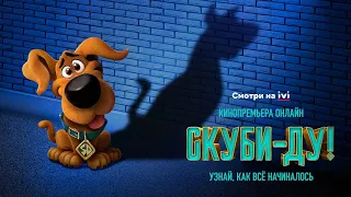 «СКУБИ-ДУ!» (2020) КИНОПРЕМЬЕРА ОНЛАЙН! Трейлер мультфильма