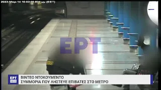 Συμμορία λήστευε επιβάτες στο Μετρό – Βίντεο ντοκουμέντο | 3/4/23 | ΕΡΤ