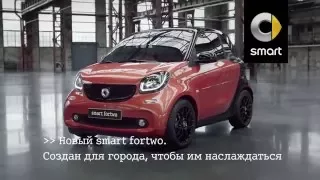 Реклама Smart Fortwo | Смарт Форту - "Создан для города, чтобы им наслаждаться"