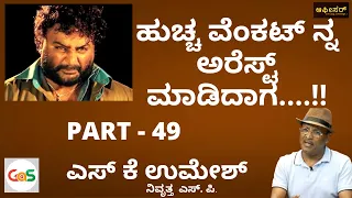 ಹುಚ್ಚ ವೆಂಕಟ್ ನ ಅರೆಸ್ಟ್ ಮಾಡಿದಾಗ ಆದ ಅನುಭವ.!|S K Umesh Rtd SP|Police Officer|Whos Huccha Venkat|Part-49