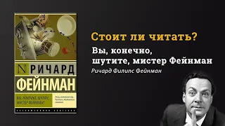 Стоит ли читать "Вы, конечно, шутите, мистер Фейнман" // Рецензия на книгу