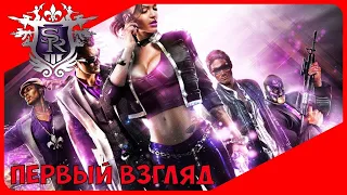 Первый взгляд Saints Row The Third Remastered