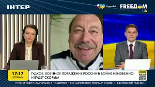 Гудков: военное поражение России в войне неизбежно и будет скорым | FREEДОМ - UATV Channel