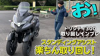 YAMAHA「トリシティ300」取り回しインプレ！自立アシスト機能で楽ちんでした！