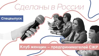 Клуб женщин предпринимателей Союза женщин России * Сделаны в России