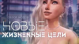 SIMS 4 Новые жизненные цели. Часть 1. Скачать на русском