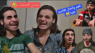 تحدي الضحك العم والخال تقامرو علينا 🙀 شوفو شو صار 😨