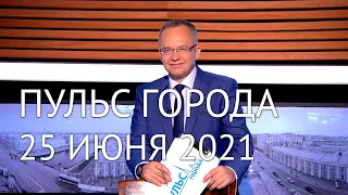 Пульс города, 25 июня 2021