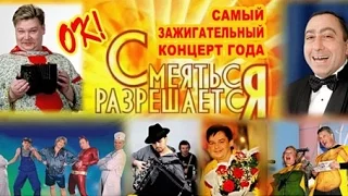 Смеяться разрешается 30 08 2015 Новый юмористический концерт