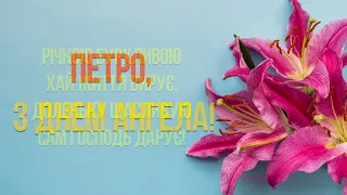 Петро, з Днем Ангела!