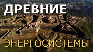 Древние энергосистемы. Александр Воронцов