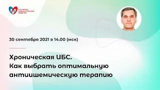 Хроническая ИБС. Как выбрать оптимальную антиишемическую терапию