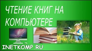 Чтение книг на компьютере! Как читать книги на компьютере?