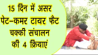 Yoga for Stomach Fat || पेट ओर कमर के फैट को करे ख़त्म-चक्की सञ्चालन की ये 4 क्रियाएँ Belly Fat Loss