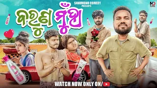 ବରୁଣ ମୁହାଁ // Baruna Muhan // Odia Comedy // Sanumonu Comedy // New Odia comedy // Full 4k Video