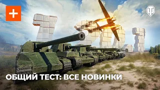 Общий тест 1.20.1: новые механики в Разведке боем, ребаланс экипажа, ветка Ho-Ri, Натиск, WoT Plus