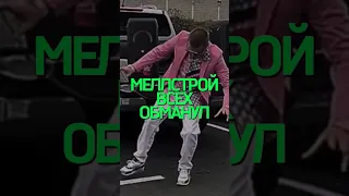 Меллстрой, тебя раскрыли🤯