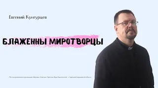 Блаженны Миротворцы | Евгений Кунгурцев | Церковь Спасение Заречный