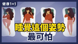 睡覺這個姿勢最可怕！ | 有良好的睡眠才能夠抵禦病毒？什麼樣的睡姿對脊椎最好？ | 健康1+1