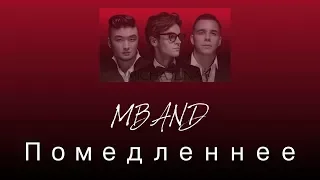 MBAND - Помедленнее - Текст песни