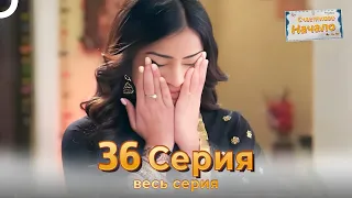 Следы любви Индийский Cериал 36 Серия