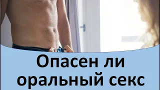 Опасен ли оральный секс