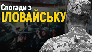 Учасники Іловайських подій згадують про полон та вихід з оточення