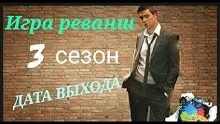 Игра реванш 3 сезон состоится?