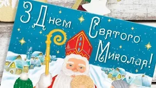 З Днем Святого Миколая🎁🎉 #привітання #деньсвятогониколая #деньангела