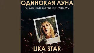 Одинокая Луна (Dj.M.Grebenshchikov Version 2022)