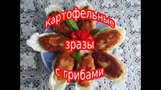 Картофельные зразы с грибами! Вкусно разнообразим постное меню!