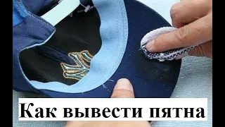 Как вывести пятна с кепки!#убратьсольскепки#