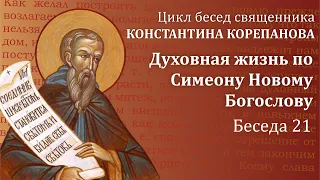 Беседа 21 из цикла "Духовная жизнь по Симеону Новому Богослову" | священник  Константин Корепанов