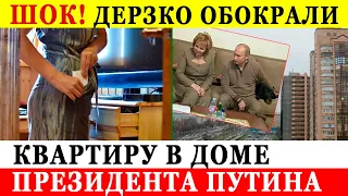 Просто ШОК! Квартиру в доме Путина дерзко ограбили. Куда смотрела личная охрана?