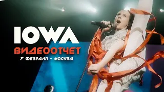 IOWA - Видеоотчет концерта - Москва, 7 февраля