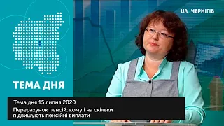 Перерахунок пенсій: кому і на скільки підвищують пенсійні виплати? Тема дня (15.07.2020)