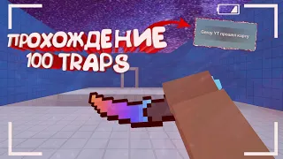 ПРОХОЖДЕНИЕ 100 TRAPS В БЛОК СТРАЙК || BLOCK STRIKE