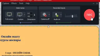 Camtasia Studio 2018 /  сабақ түсіру